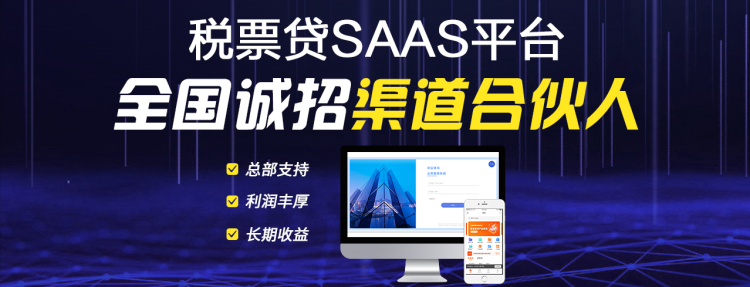 税票贷SaaS平台